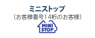 ミニストップ（お客様番号が14桁の場合）